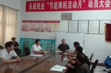 副董事長任玉良在永威紙業(yè)《節(jié)能降耗，減員增效》活動表彰大會上的講話